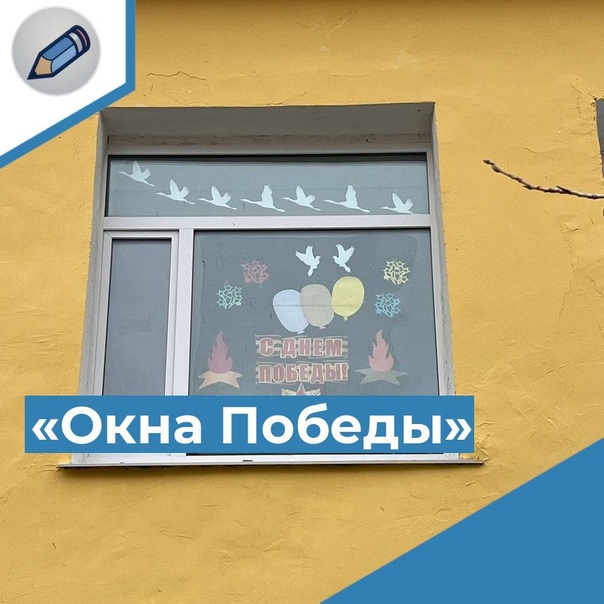 &amp;quot;Окна Победы&amp;quot;.