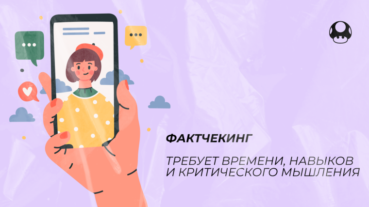Материалы по фактчекингу.